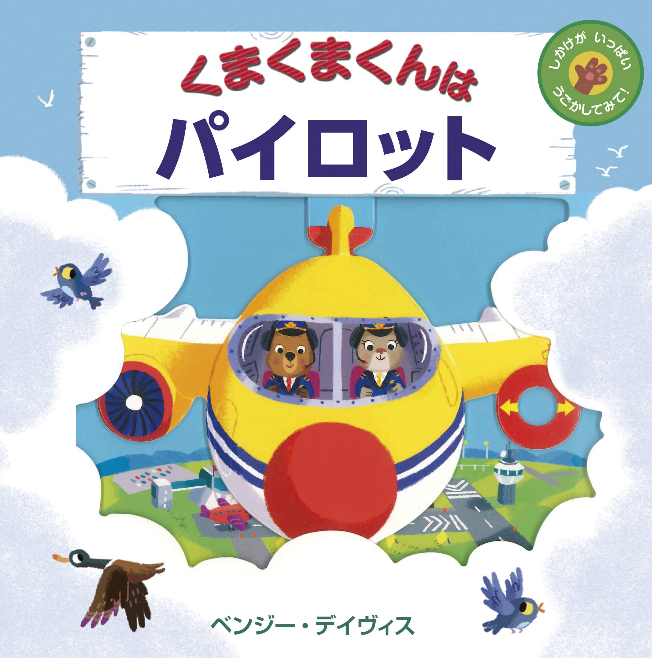 くまさんパイロットさま専用！ Amazon.co.jp: くまくまくんはパイロット (しかけがいっぱいうごかして